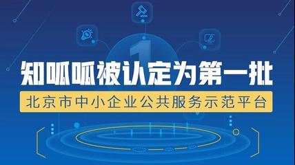 知呱呱榮膺首批北京市中小企業公共服務示范平臺，助推創業孵化管理服務升級